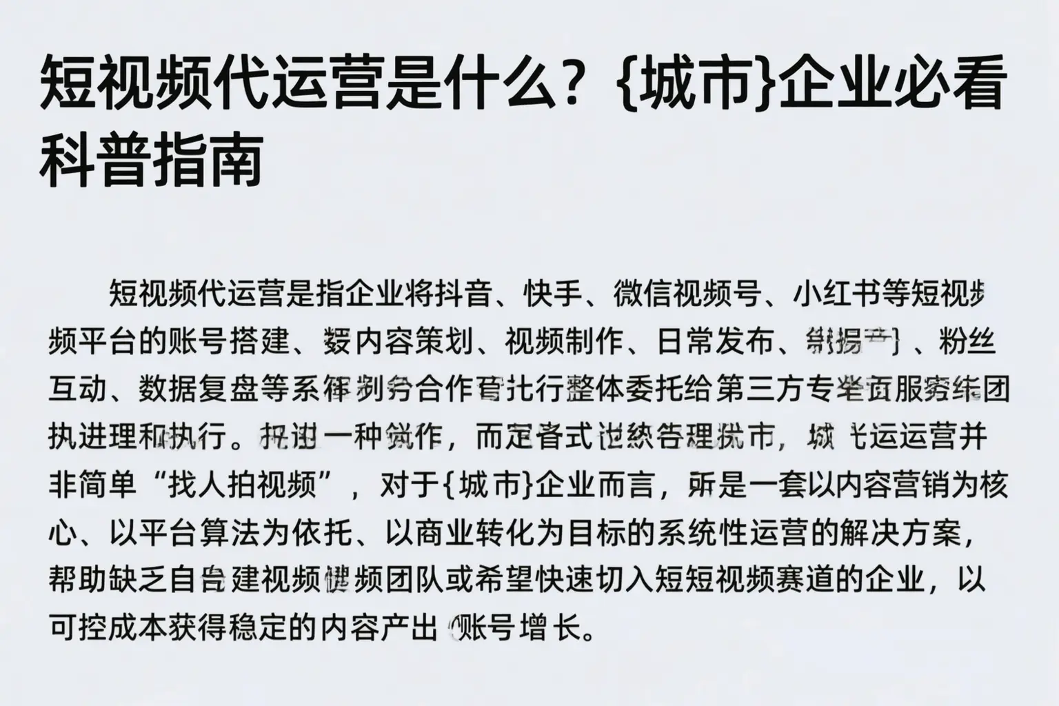 短视频代运营是什么？博尔塔拉企业必看科普指南