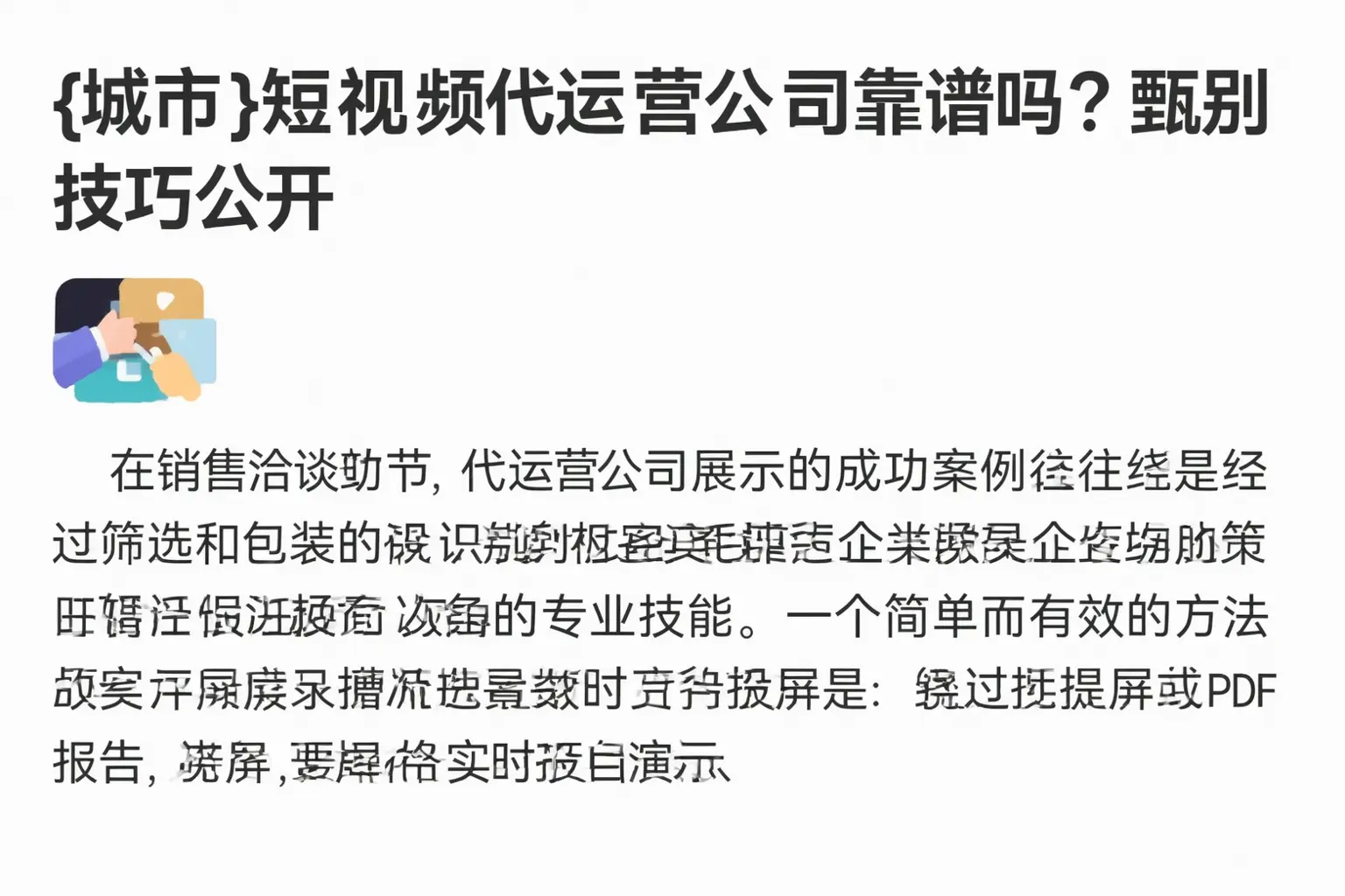 博尔塔拉短视频代运营公司靠谱吗？甄别技巧公开