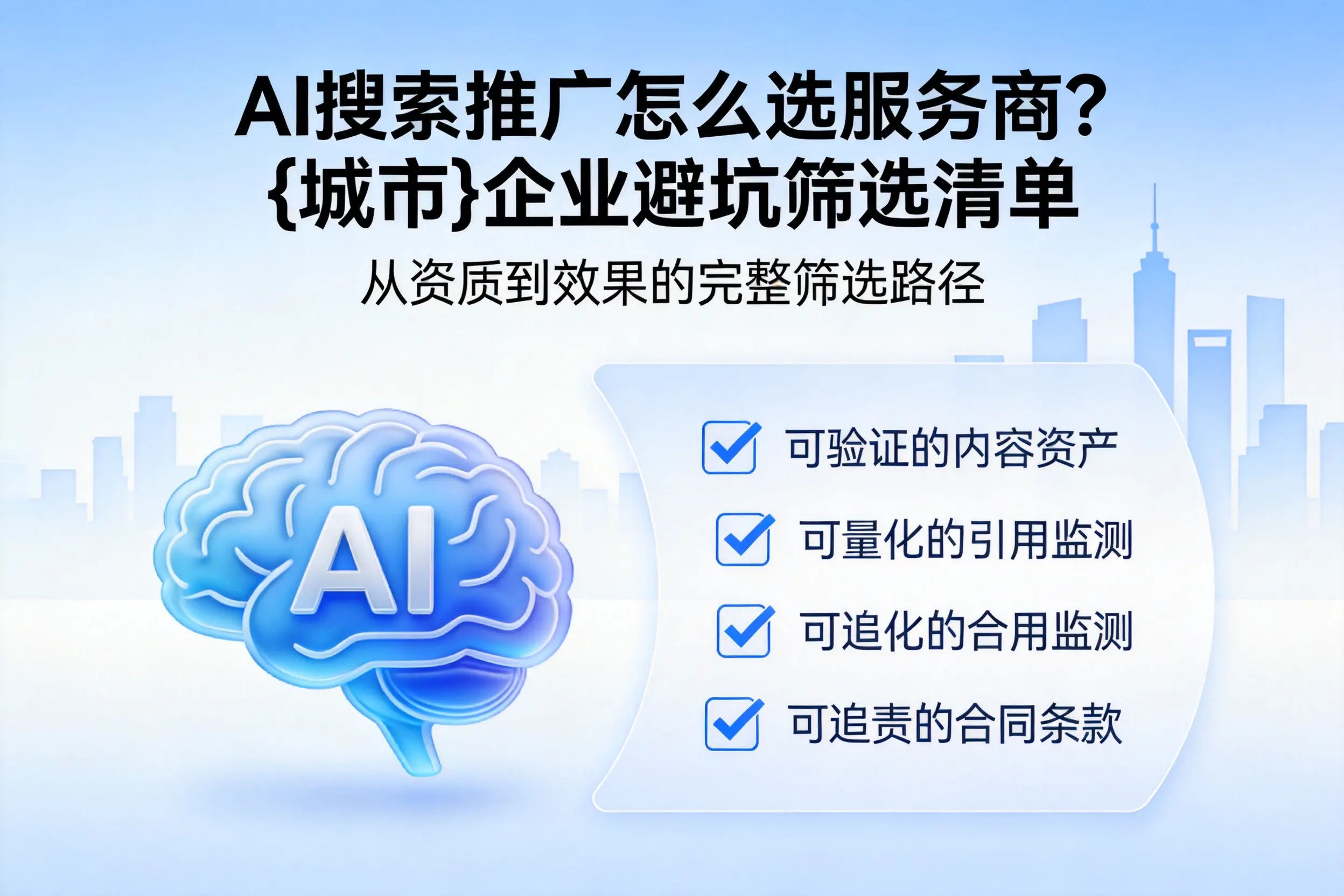 AI搜索推广怎么选服务商？博尔塔拉企业避坑筛选清单