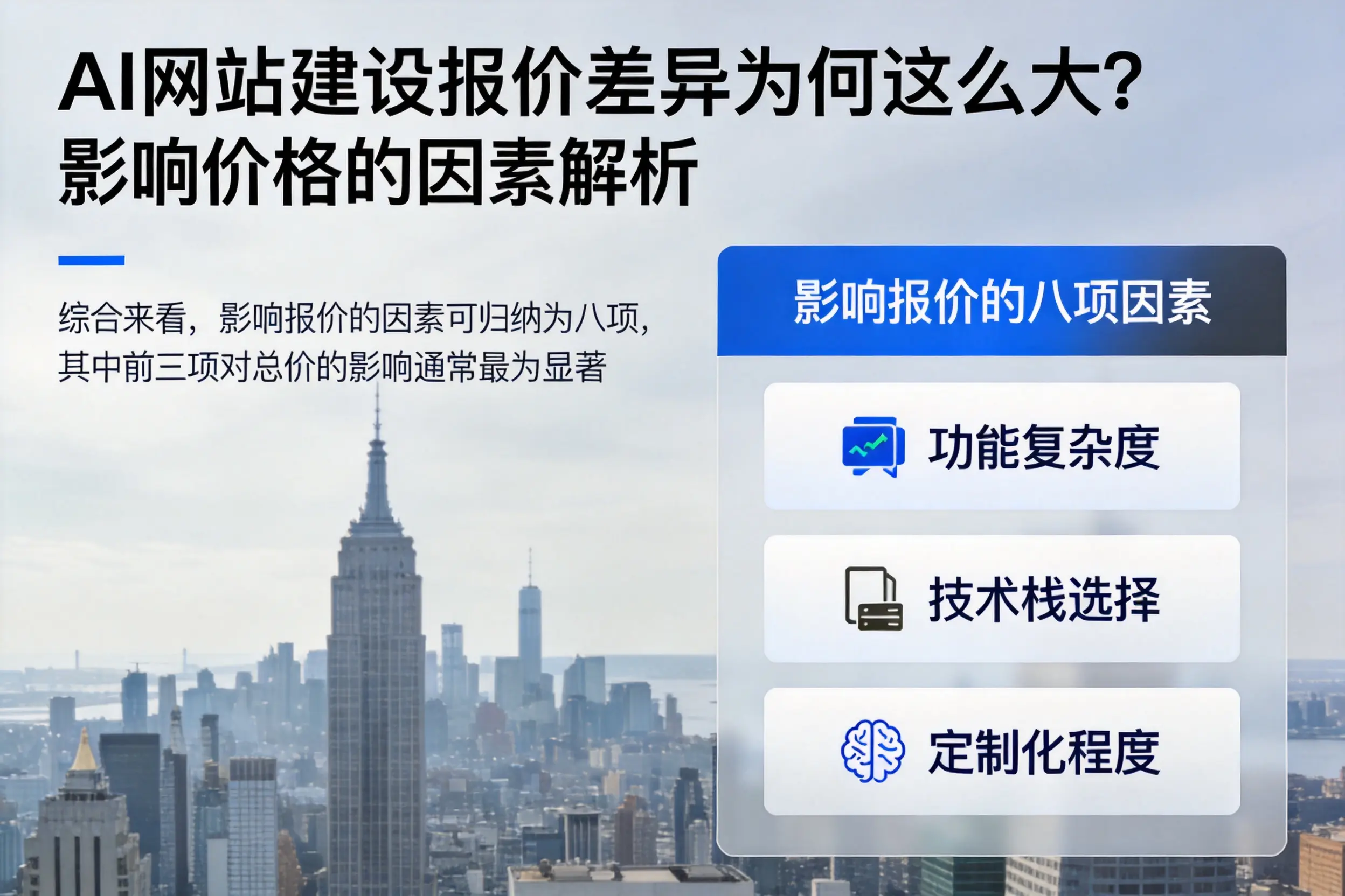 博尔塔拉AI网站建设报价差异为何这么大？影响价格的因素解析