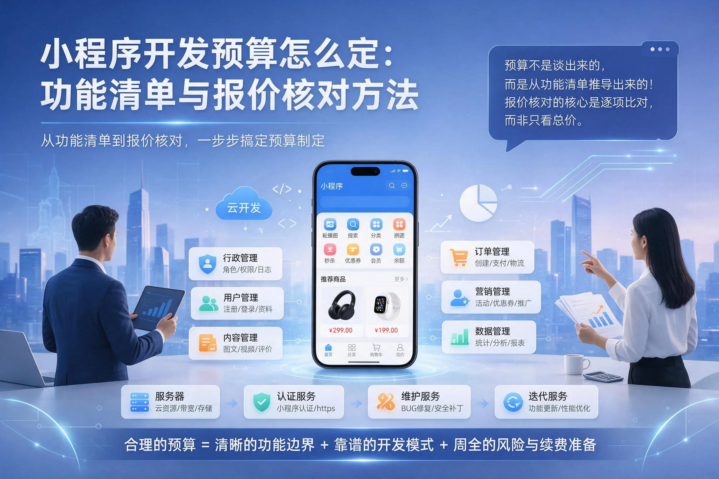 博尔塔拉小程序开发预算怎么定：功能清单与报价核对方法