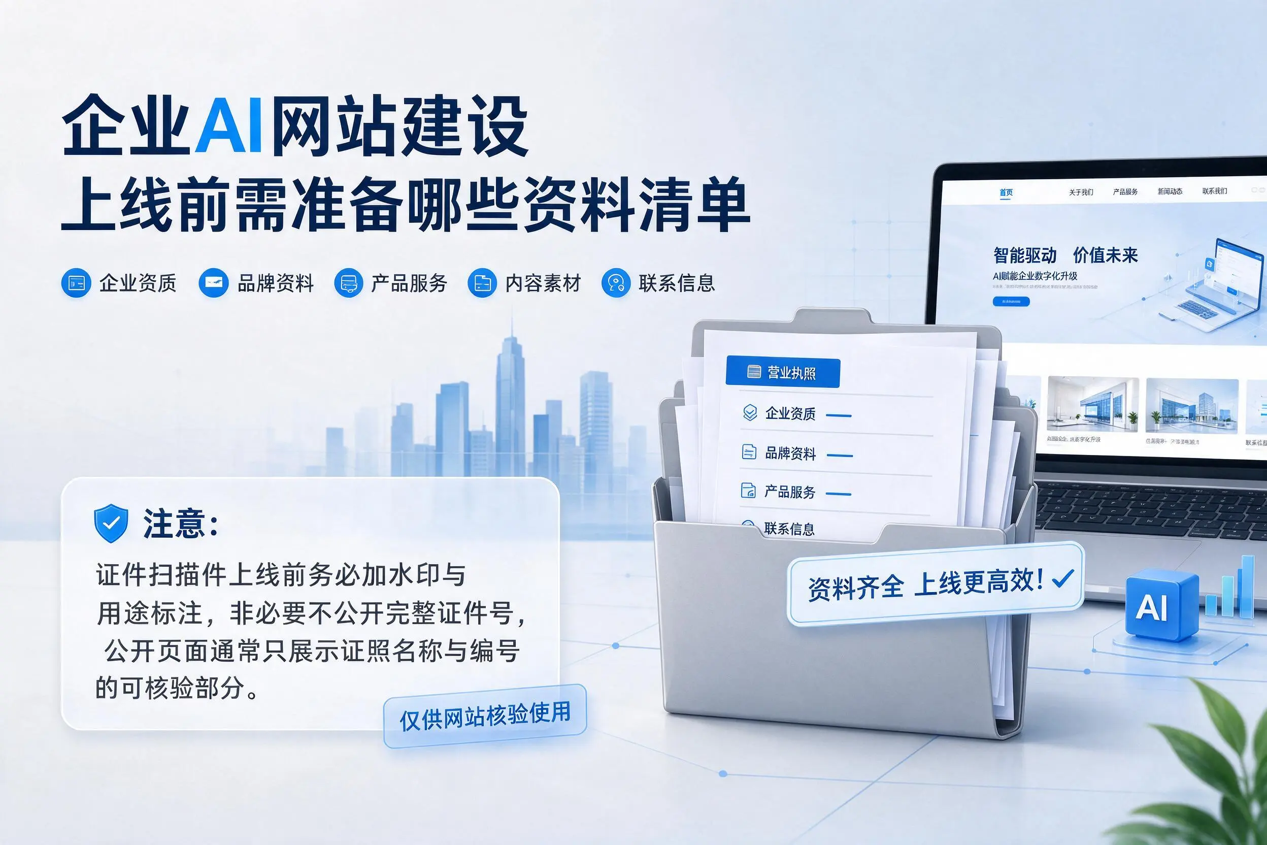 博尔塔拉企业AI网站建设上线前需准备哪些资料清单
